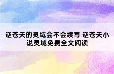 逆苍天的灵域会不会续写 逆苍天小说灵域免费全文阅读